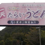 一天たらいうどん - 