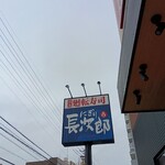 にぎり長次郎 - 