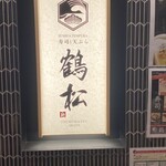 寿司と天ぷら 鶴松 新 ARATA - 