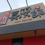 にぎり長次郎 - 