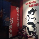 お好み焼き　かっつん - 