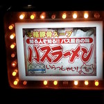 バスラーメン - 目立つサイン！　2014.11