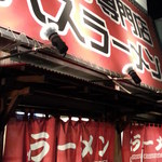 バスラーメン - 目立ちます　2014.11