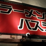 バスラーメン - 2014.11