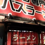 バスラーメン - 2014.11