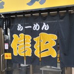 らーめん 信玄 - 外観