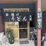 釜揚げうどん 大輝 - 