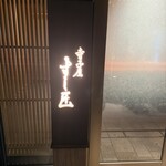 寺子屋 すし匠 - 