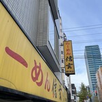 らーめん 信玄 - 看板