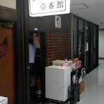 壱番館 - 店構え