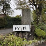 田舎料理おかりば - 帰り掛けにパシャリパシャリ｡