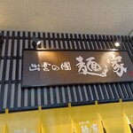 出雲の國 麺家 JR出雲市駅店 - 店頭