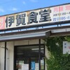 伊賀食堂