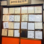珉亭 - 所狭しとサインが飾られてます