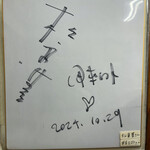 珉亭 - 松重豊さんと甲本ヒロトさんのサイン♡