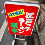 珉亭 - 江戸っ子ラーメン