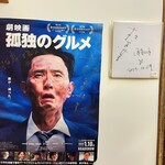 珉亭 - 松重豊さんと甲本ヒロトさんのサイン♡