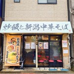 炒飯と新潟中華そば 我武者羅 - 方南通りの路面店です。幡ヶ谷と中野新橋が最寄り駅。