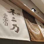 京豆冨不二乃 - 