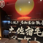 高知藁焼き 屋台餃子 土佐宿毛マーケット - 