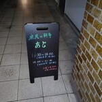 庶民の料亭 あじ - 