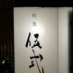 ぎんぎょ伍式 - 