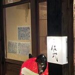 ぎんぎょ伍式 - 