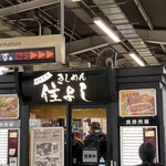 きしめん 住よし JR名古屋駅 新幹線上りホーム店 - 