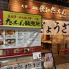 餃子のたっちゃん 銀天街店