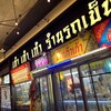 タイ屋台999 下北沢店