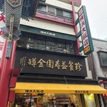 横浜大飯店 - 