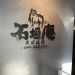 炭火焼肉 石垣庵 - 