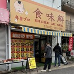 食味鮮 - 外観