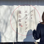 パンとエスプレッソと嵐山庭園 - 