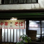 福寿 - 健在だ！　2014.11