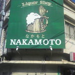 Nakamoto Shouten - 