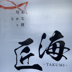 旬菜 さかなと酒 匠海 隠れ家 - 