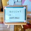 梅花堂 - 鬼まんじゅう　１個 １８０円