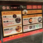 香氣 四川麺条 - 店内掲示物①