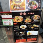 香氣 四川麺条 祖師ヶ谷大蔵店 - 外看板