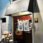 香氣 四川麺条 祖師ヶ谷大蔵店 - 店舗外観