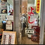 市場食堂 よし - 