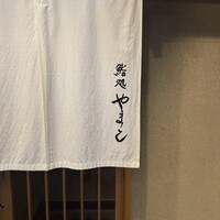 鮨処 やまと - 
