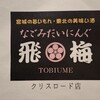 なごみだいにんぐ飛梅 クリスロード店