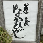 草喰 なかひがし - 