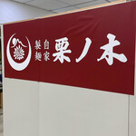 自家製麺 栗ノ木 - 