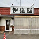 伊達屋 - 長い歴史を感じさせる佇まい