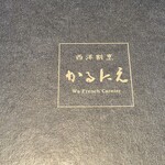 西洋割烹 かるにえ - 