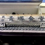 民宿 青塚食堂 - 