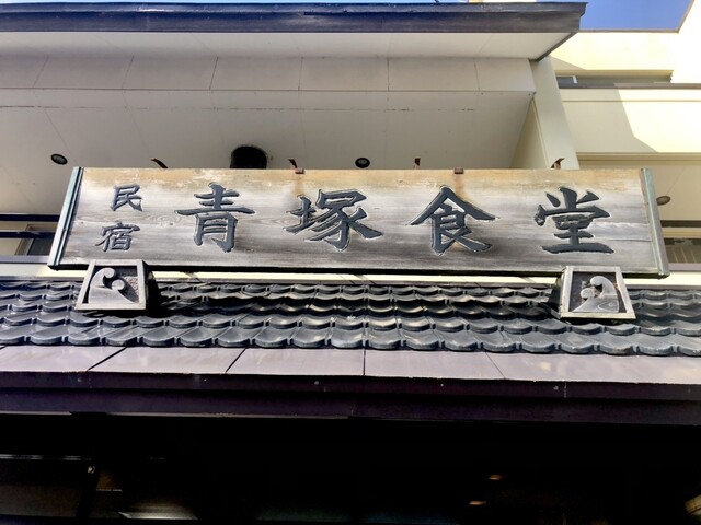 民宿 青塚食堂（あおつかしょくどう） - 小樽（食堂）の写真